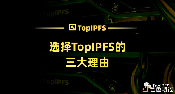 选择TopIPFS的三大理由