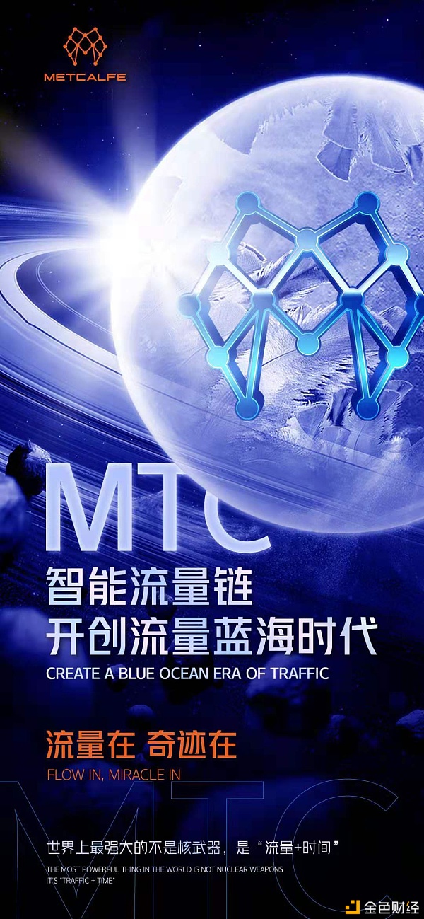 MTC智能流量链透过区块链技术开创流量蓝海时代