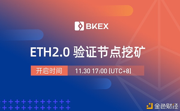 BKEXGlobal关于开启ETH2.0验证节点挖矿并上线XETH的告示