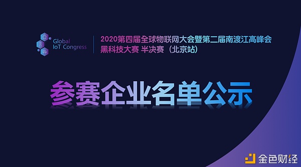 参赛企业名单公示|2020第四届全球物联网大会黑科技大赛半决赛（北京站）