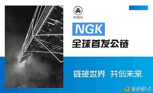 NGK为什么是一直最受欢迎的公链？