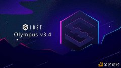 IOST主网OlympusV3.4.0版本正式宣布