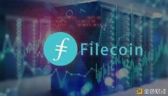 为什么说IPFS/FIL是可贵的好项目？Filecoin值得投资吗？