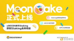 MoonSwap正式上线Staking金库-MoonCake为持币用户提供更多