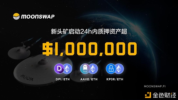 MoonSwap开启以太坊新资产勾当性挖矿24小时内新增锁仓资产超100万美金